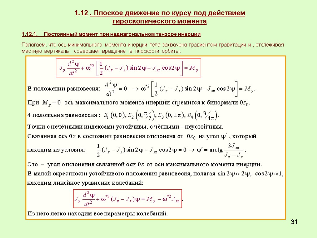 31 1.12 . Плоское движение по курсу под действием гироскопического момента 1.12.1. Постоянный момент